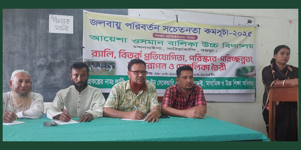 জলবায়ু পরিবর্তন সচেতনতা কর্মসূচী ২০২৫